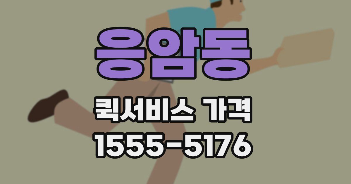 응암동 퀵서비스 가격