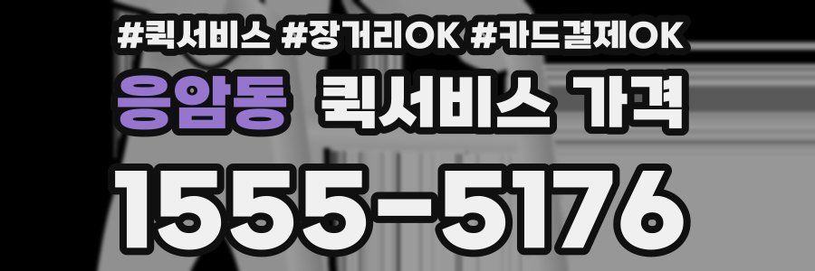 응암동 퀵서비스 가격