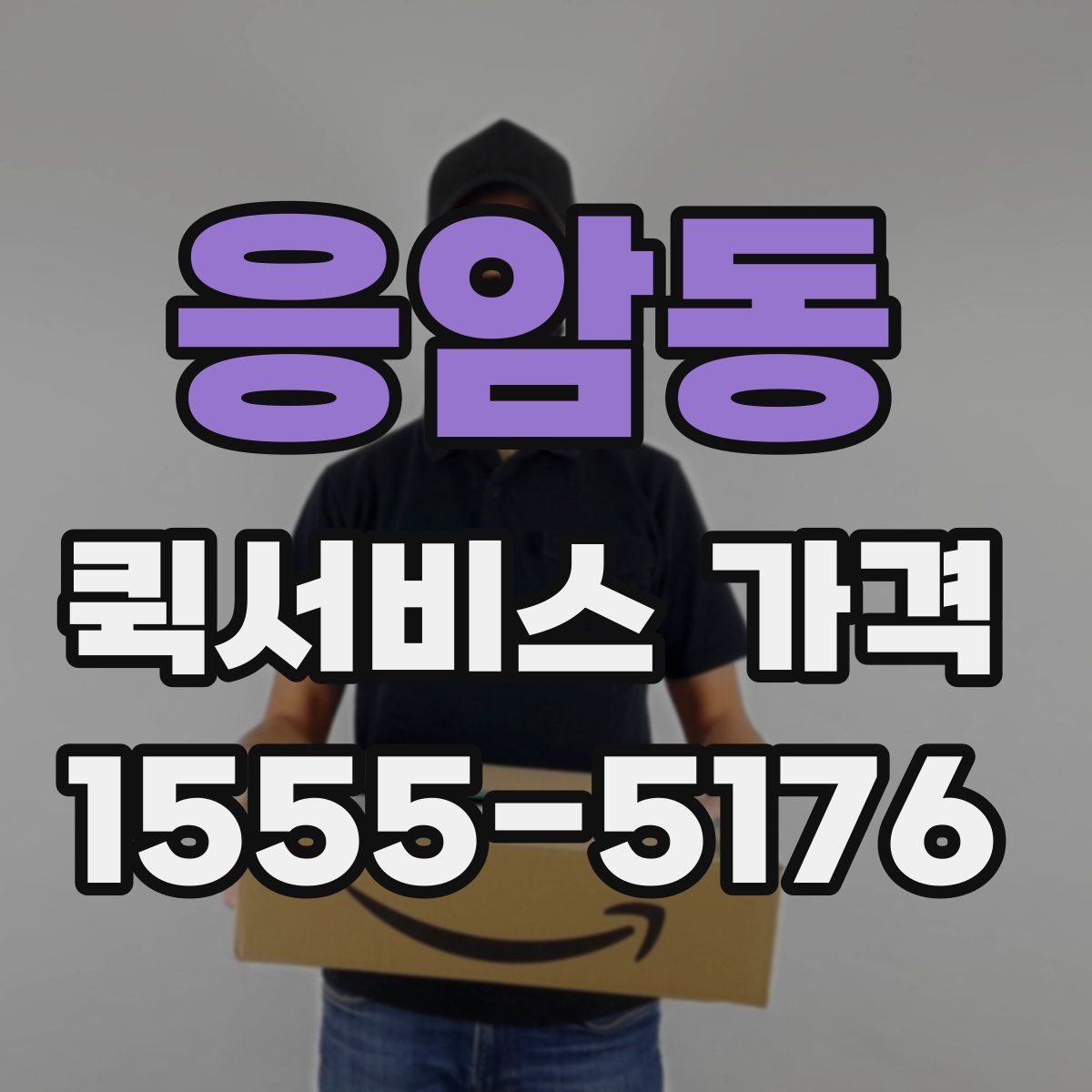 응암동 퀵서비스 가격