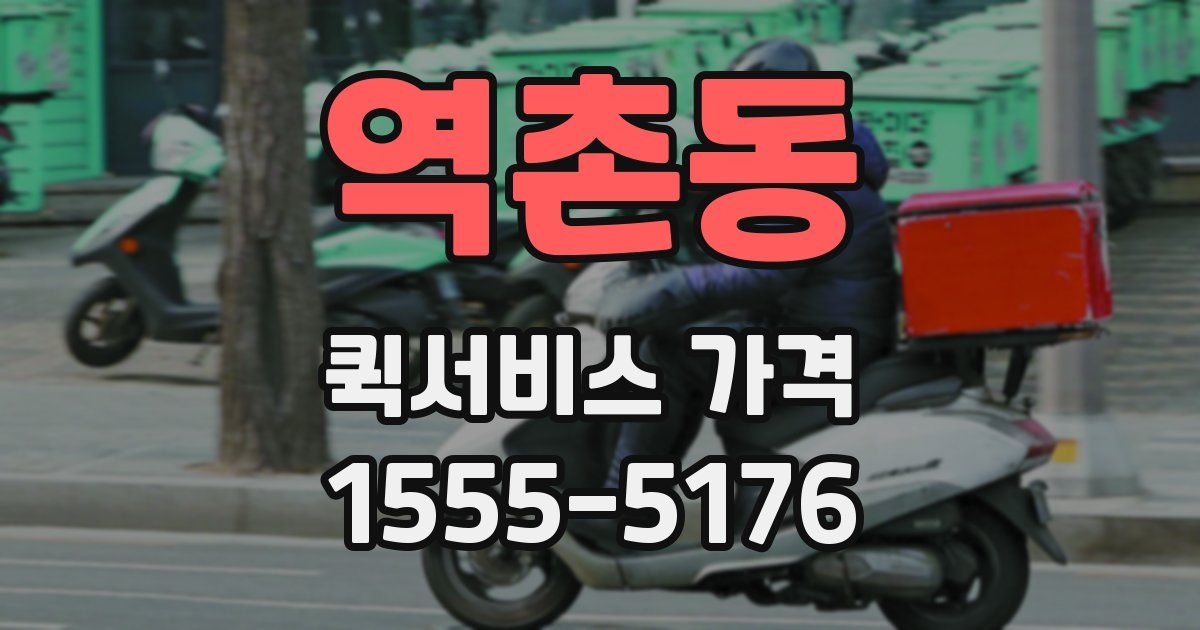 역촌동 퀵서비스 가격