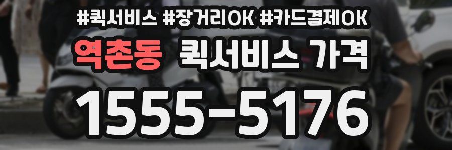 역촌동 퀵서비스 가격