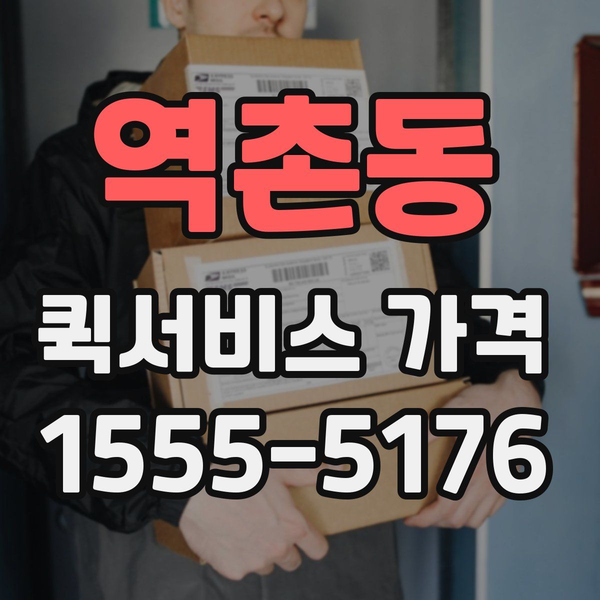 역촌동 퀵서비스 가격