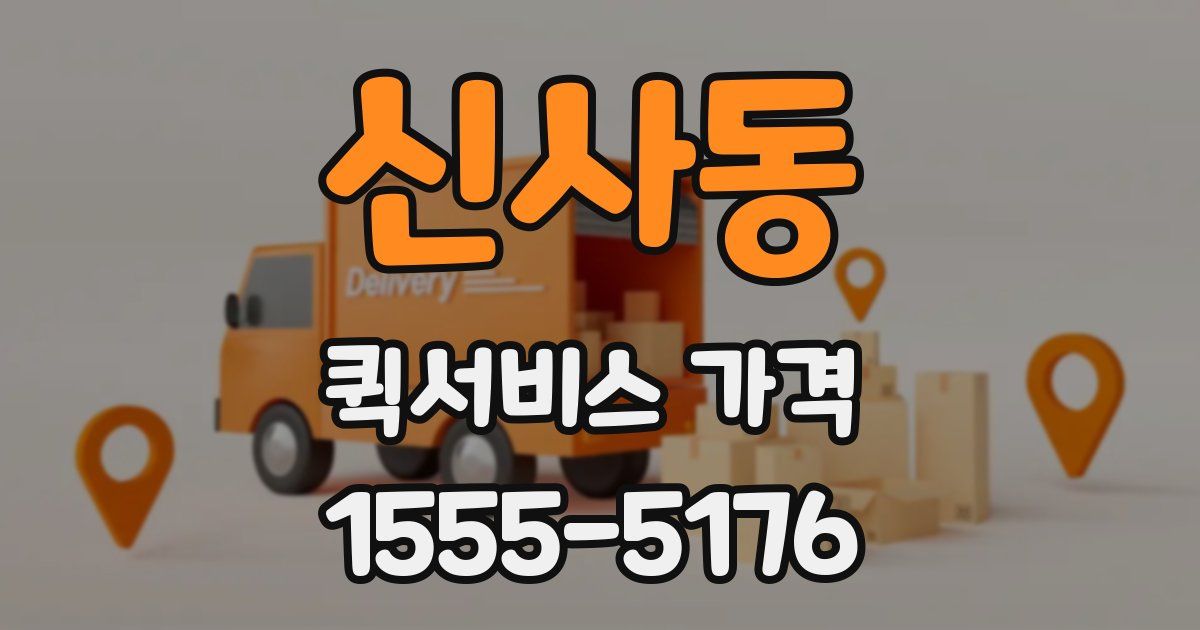 신사동 퀵서비스 가격