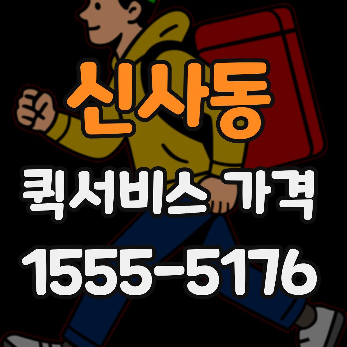 신사동 퀵서비스 가격