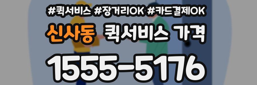 신사동 퀵서비스 가격