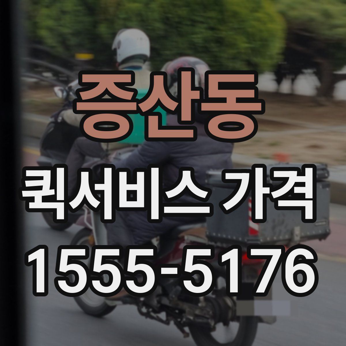 증산동 퀵서비스 가격