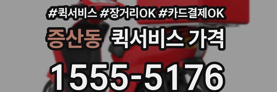 증산동 퀵서비스 가격