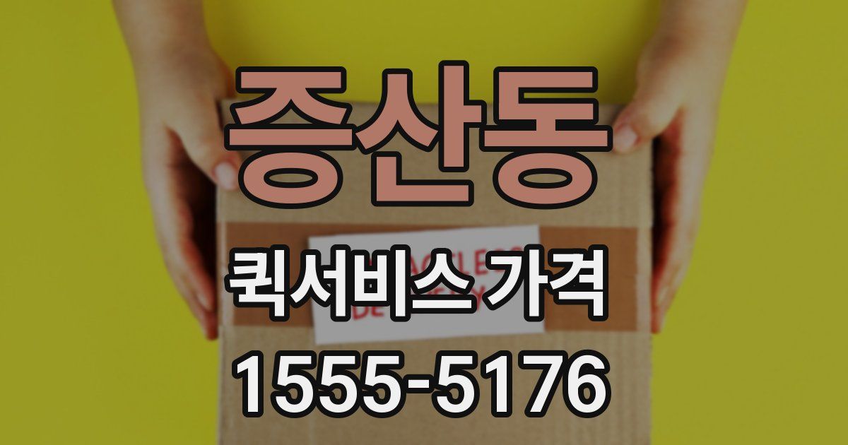 증산동 퀵서비스 가격