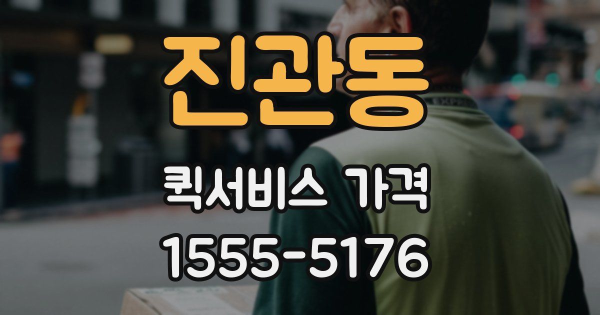 진관동 퀵서비스 가격