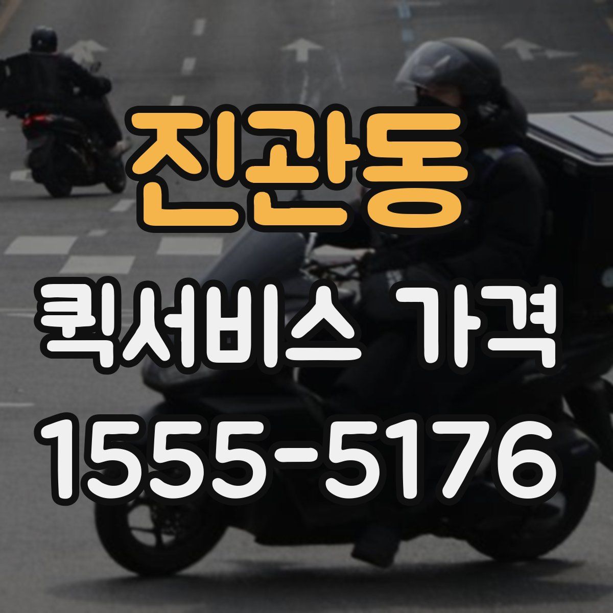 진관동 퀵서비스 가격