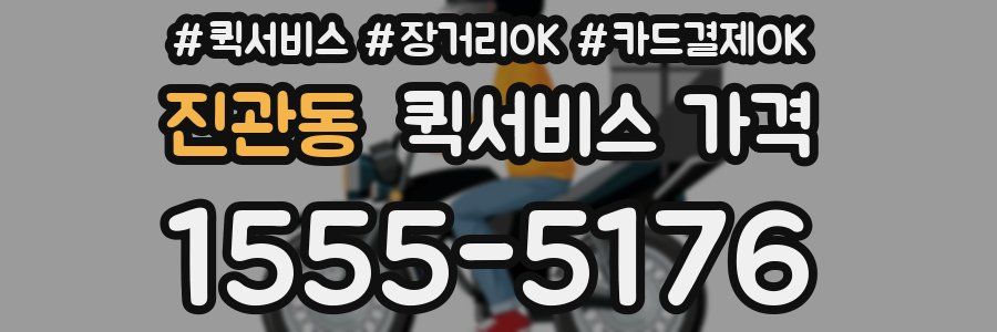 진관동 퀵서비스 가격