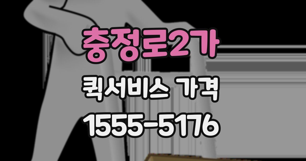 충정로2가 퀵서비스 가격