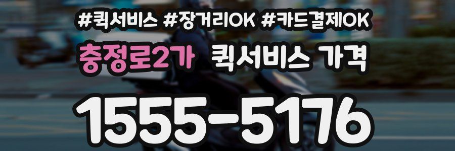 충정로2가 퀵서비스 가격