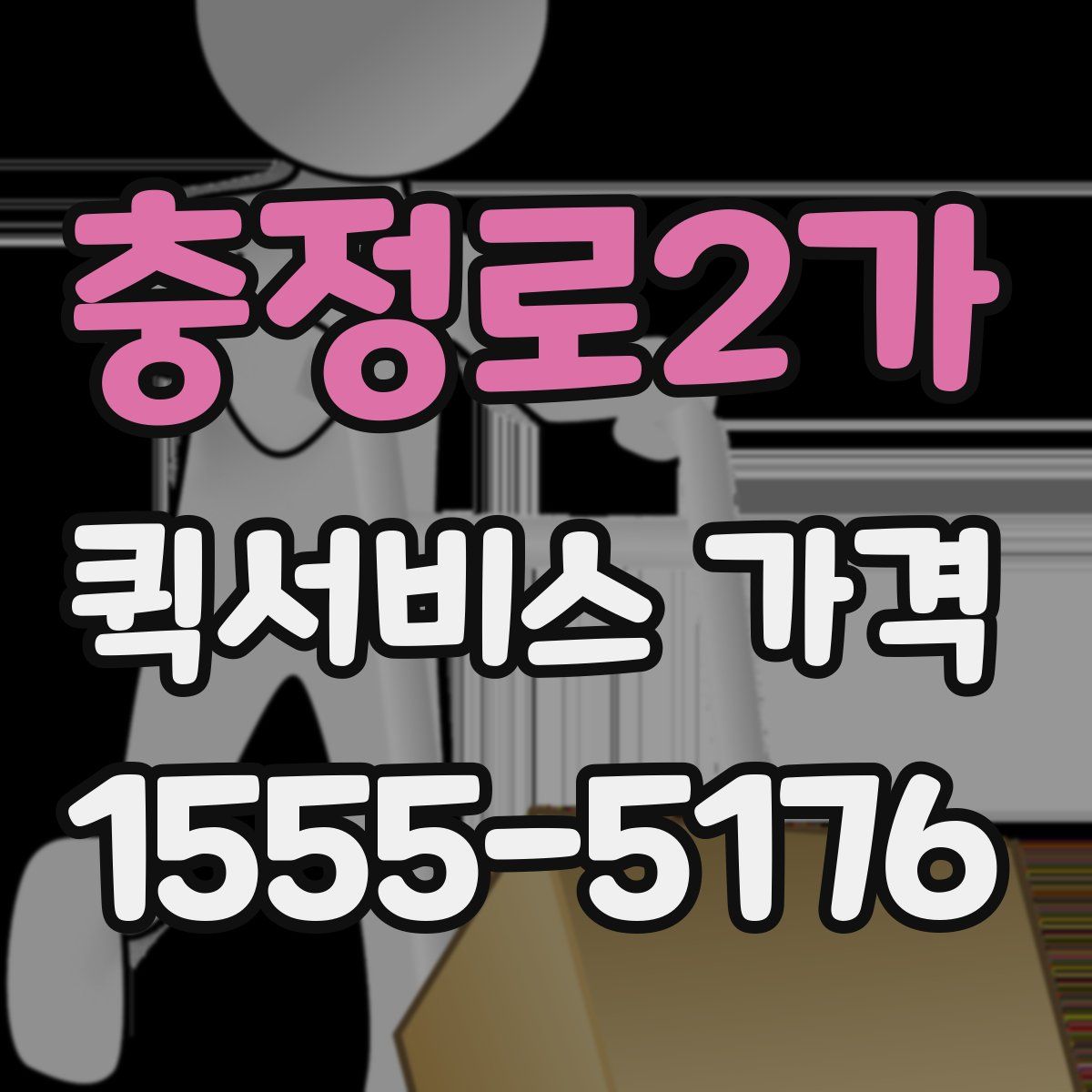 충정로2가 퀵서비스 가격