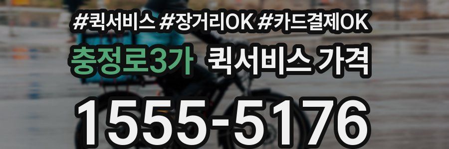 충정로3가 퀵서비스 가격