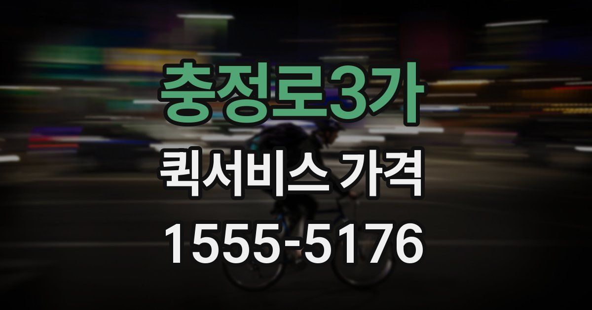 충정로3가 퀵서비스 가격