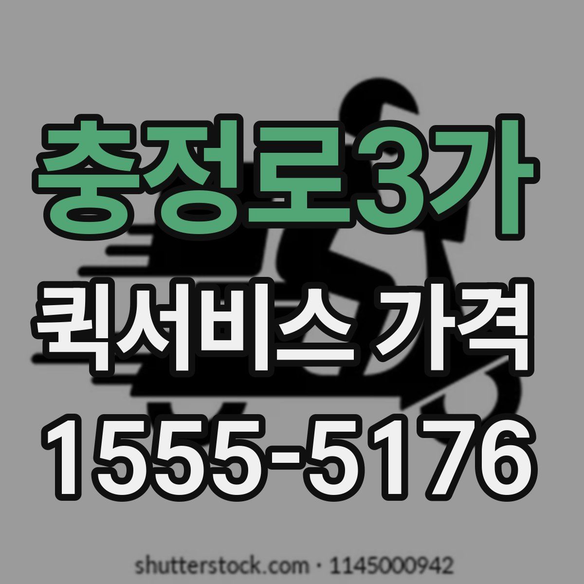 충정로3가 퀵서비스 가격