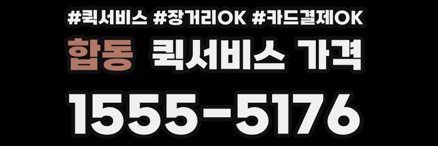 합동 퀵서비스 가격
