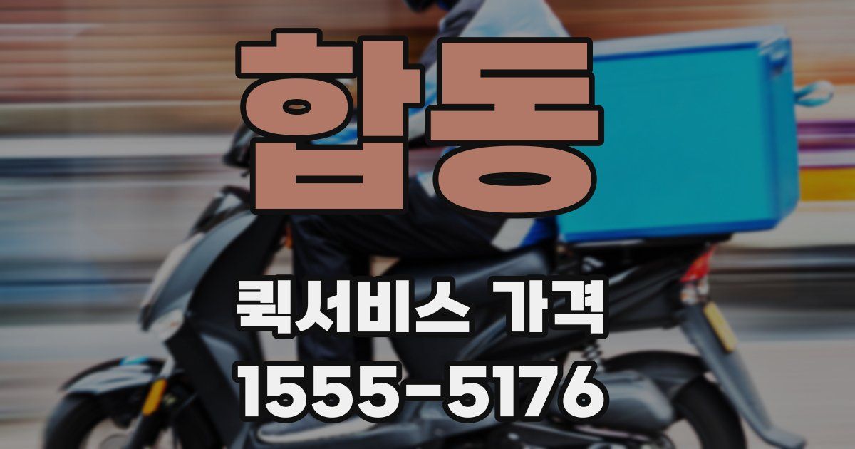 합동 퀵서비스 가격