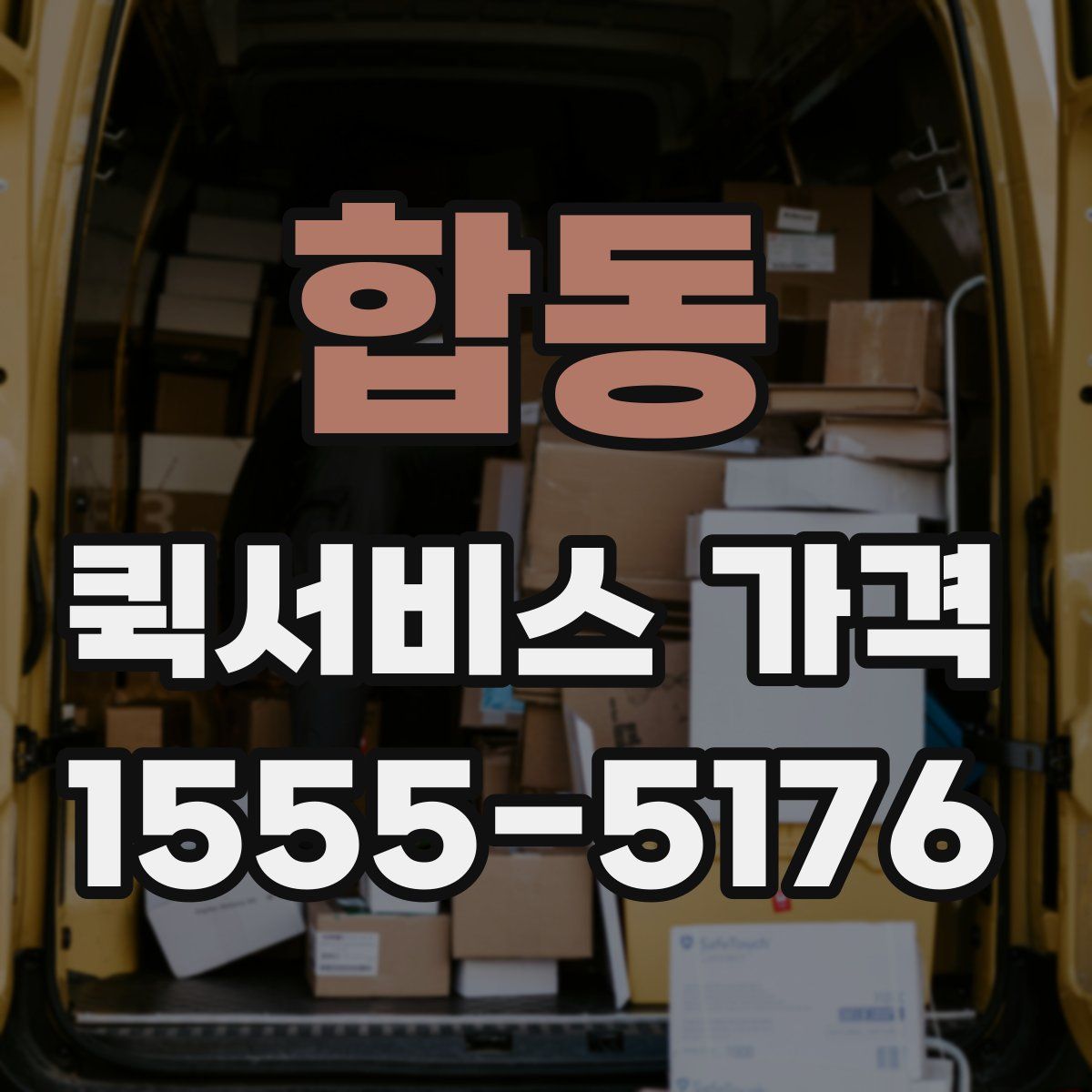 합동 퀵서비스 가격