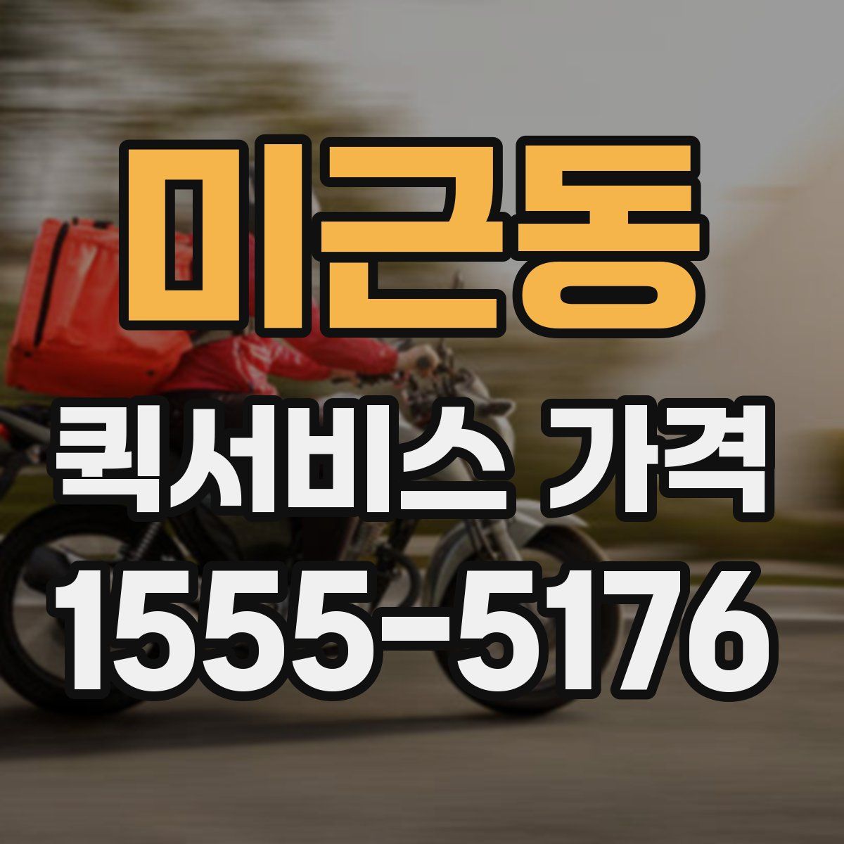 미근동 퀵서비스 가격