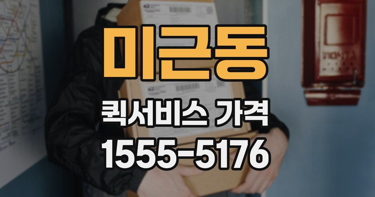 미근동 퀵서비스 가격