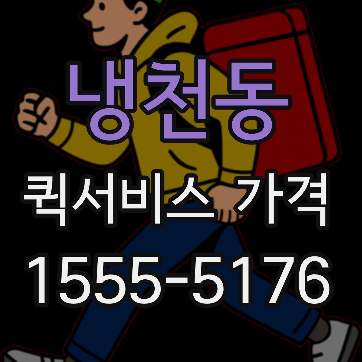 냉천동 퀵서비스 가격 확인 후 바로 주문하기 전 점검