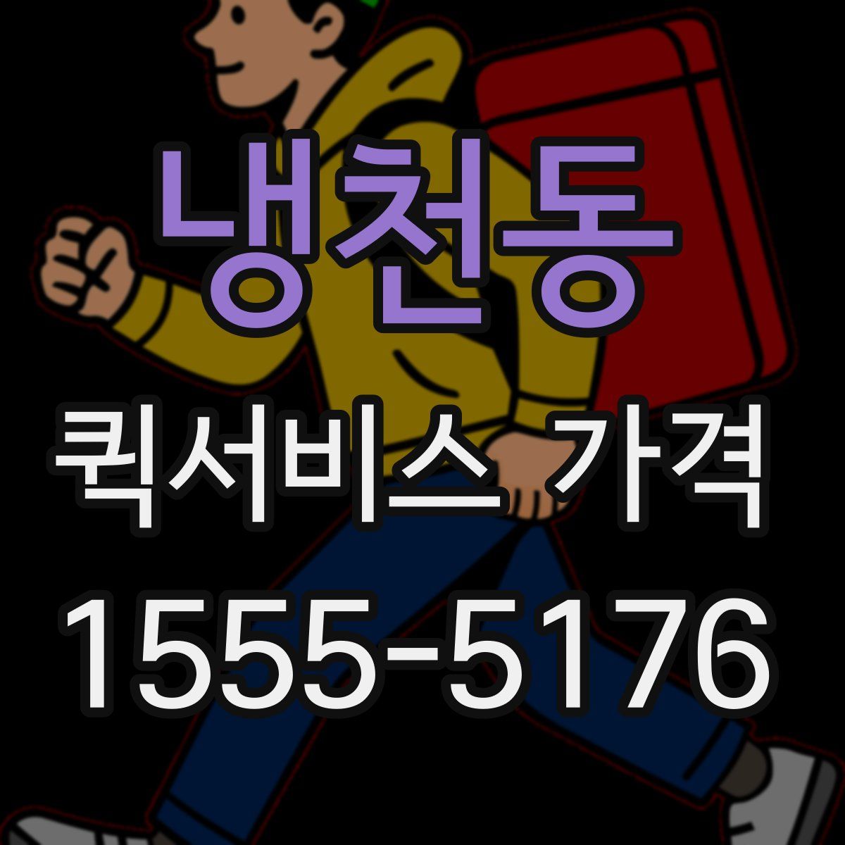냉천동 퀵서비스 가격
