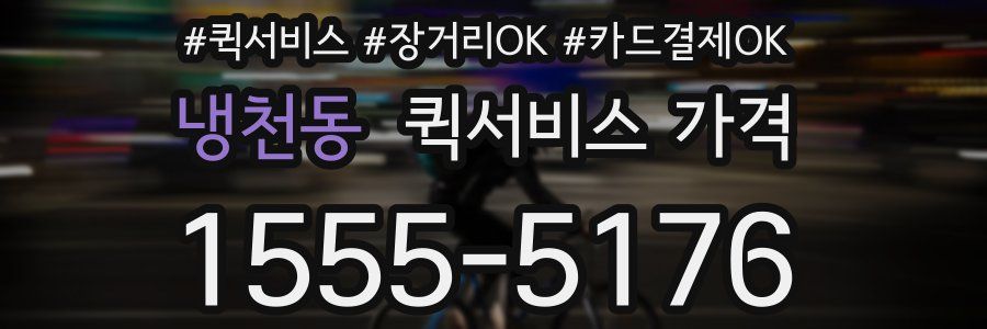 냉천동 퀵서비스 가격