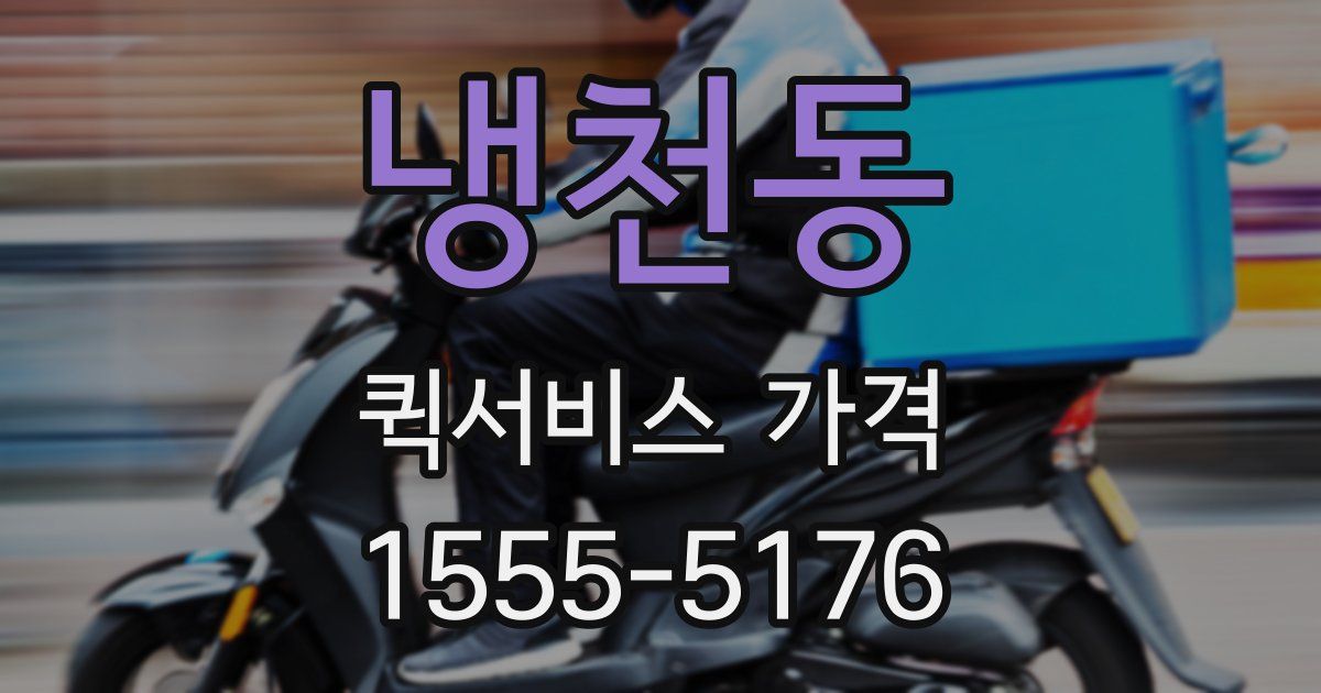 냉천동 퀵서비스 가격