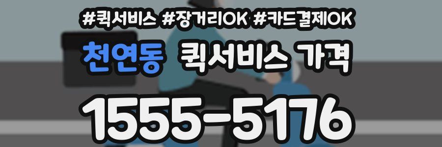 천연동 퀵서비스 가격
