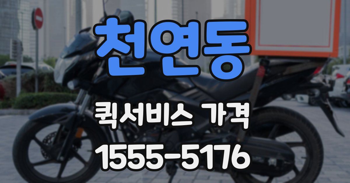 천연동 퀵서비스 가격