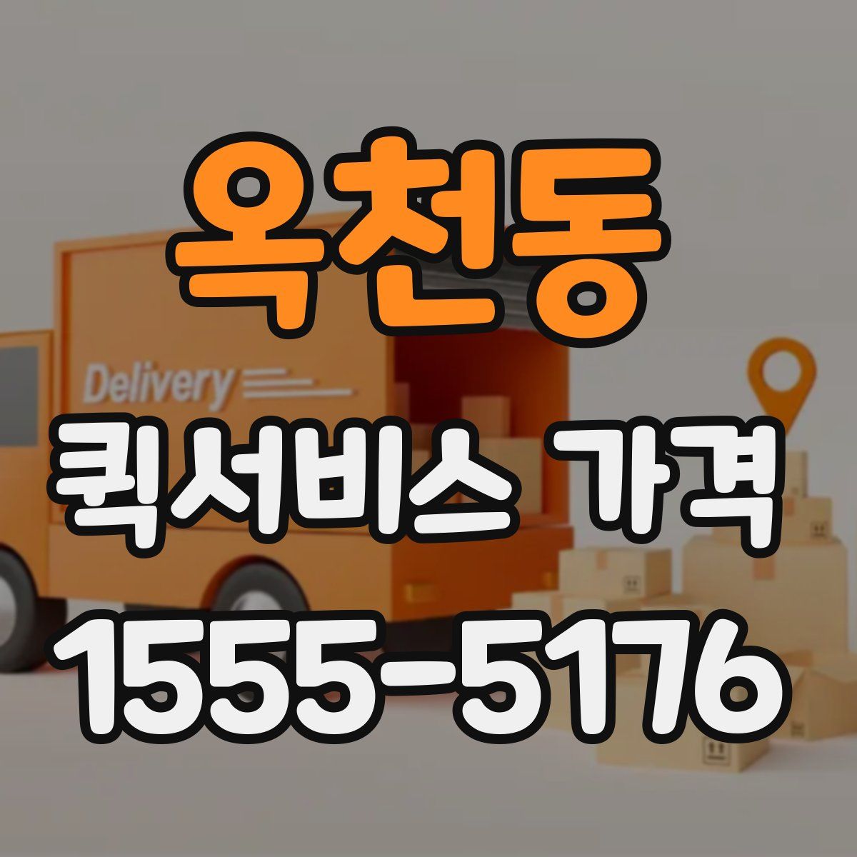 옥천동 퀵서비스 가격