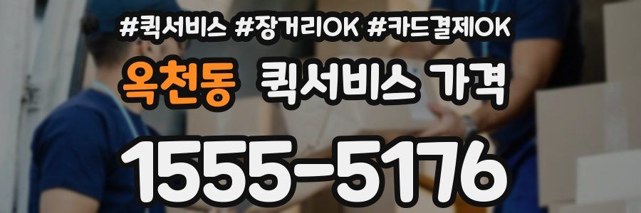 옥천동 퀵서비스 가격