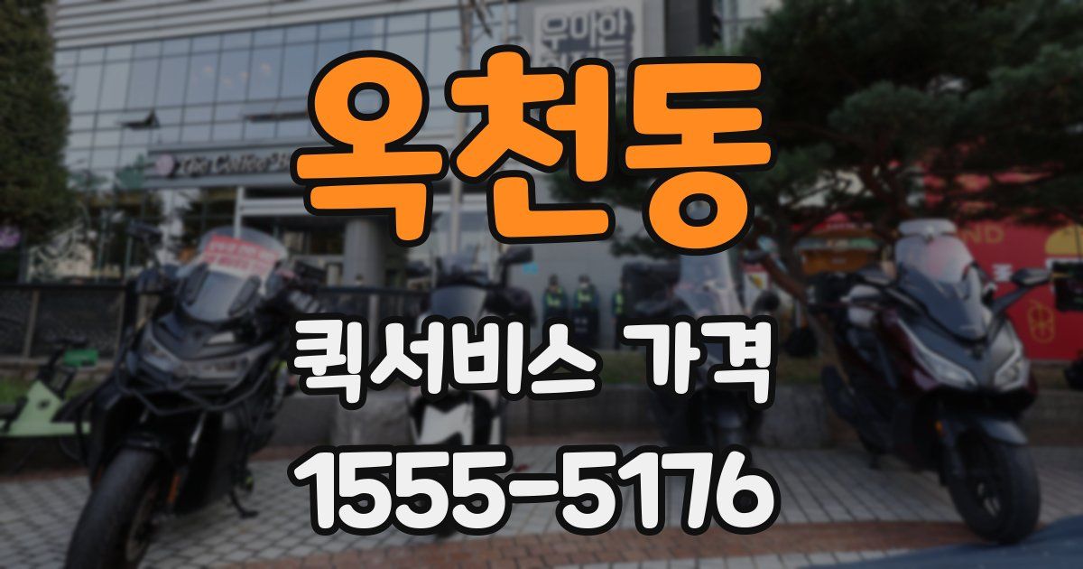 옥천동 퀵서비스 가격
