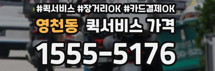 영천동 퀵서비스 가격