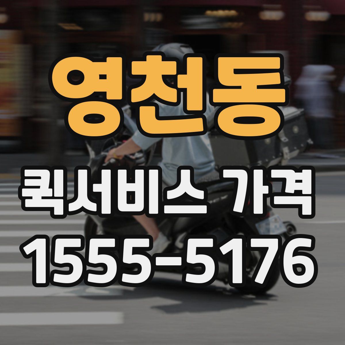 영천동 퀵서비스 가격