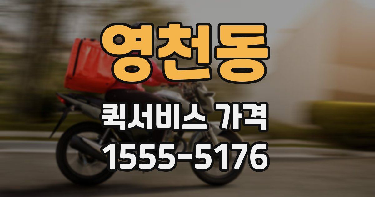 영천동 퀵서비스 가격