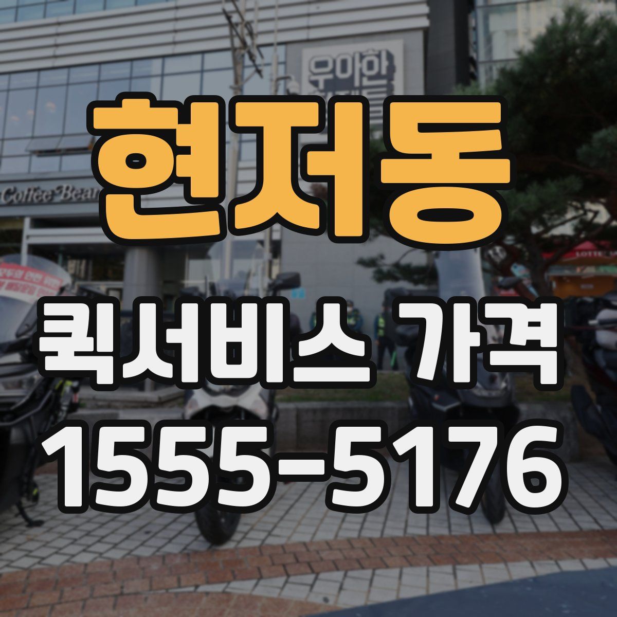 현저동 퀵서비스 가격