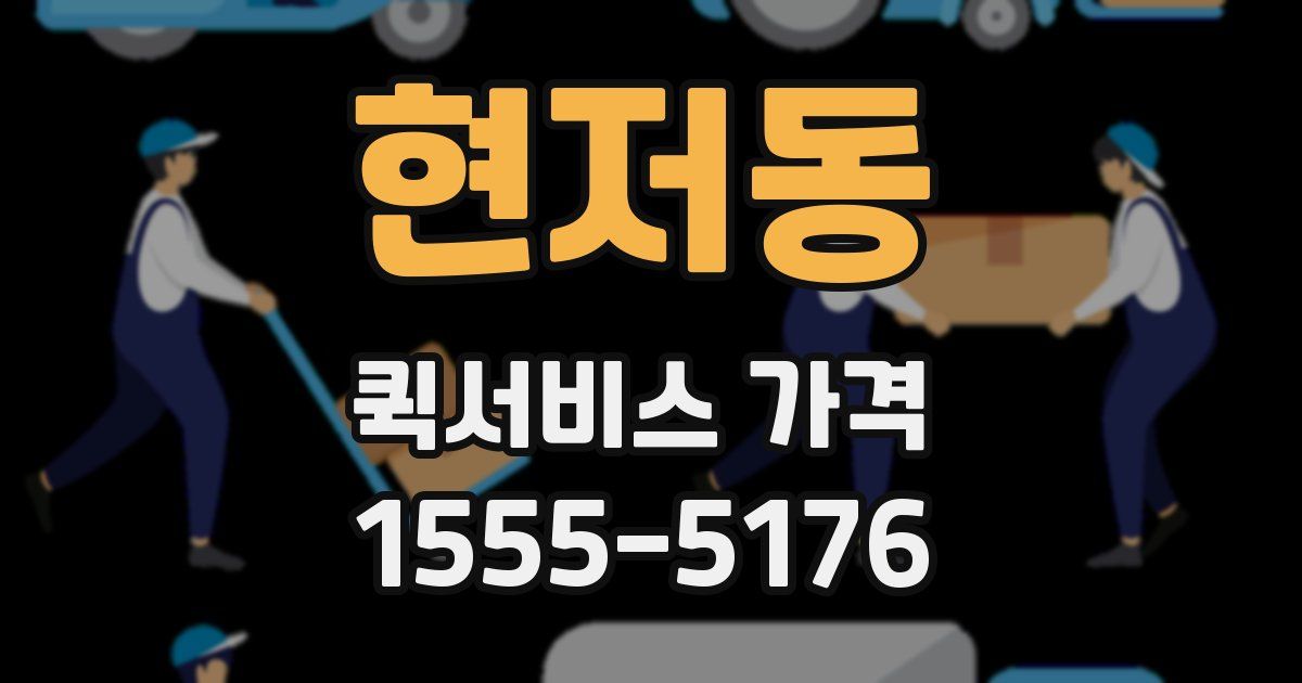 현저동 퀵서비스 가격