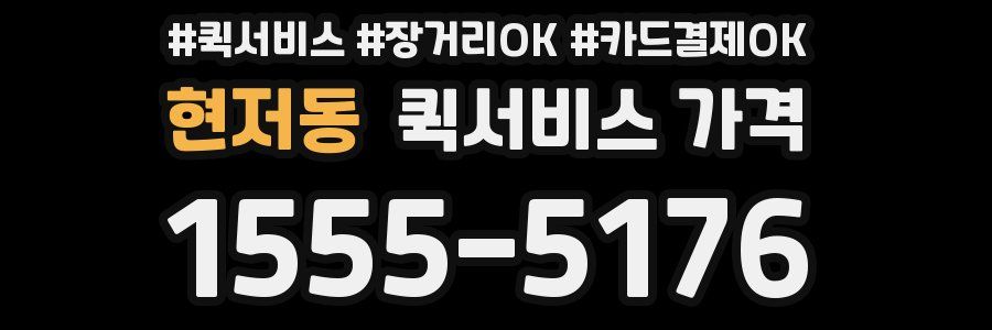 현저동 퀵서비스 가격
