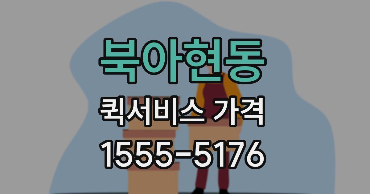 북아현동 퀵서비스 가격