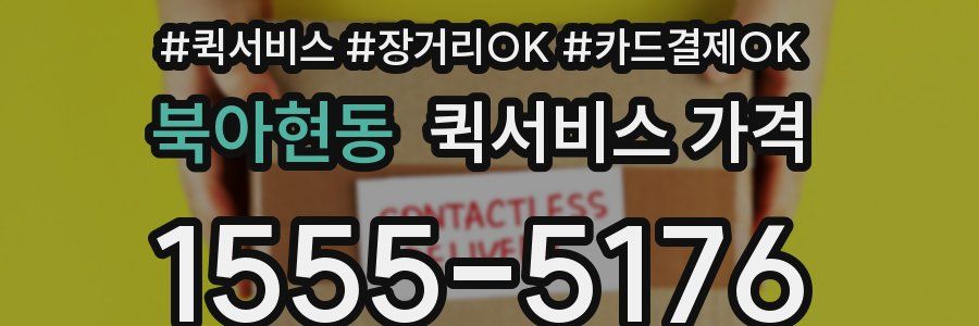 북아현동 퀵서비스 가격