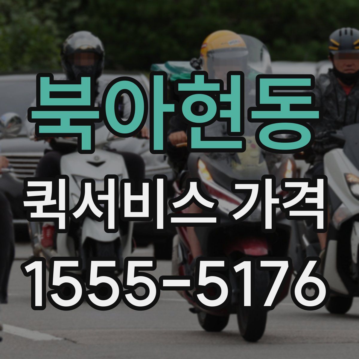 북아현동 퀵서비스 가격