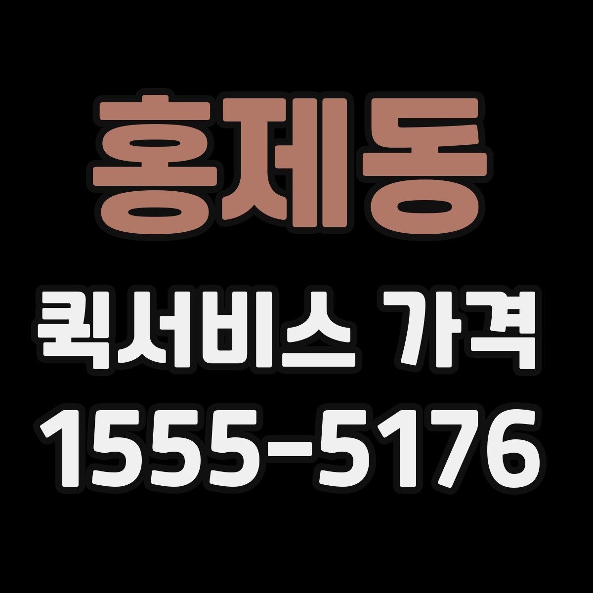 홍제동 퀵서비스 가격 비교에서 같은 조건 맞추는 방법