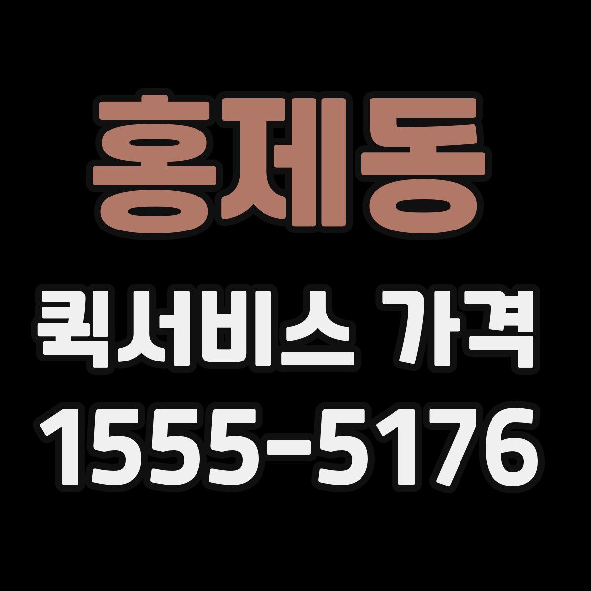 홍제동 퀵서비스 가격
