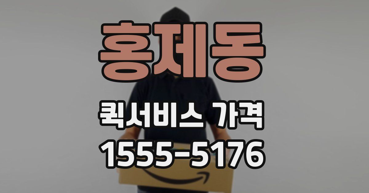 홍제동 퀵서비스 가격