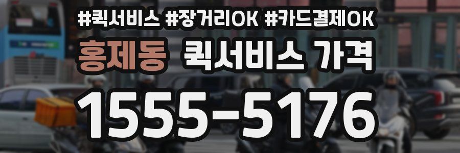 홍제동 퀵서비스 가격