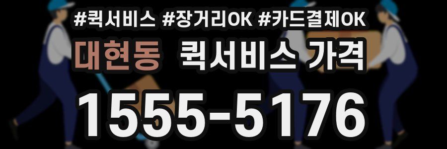 대현동 퀵서비스 가격