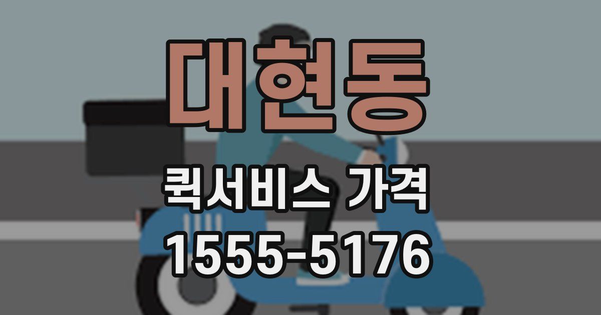 대현동 퀵서비스 가격